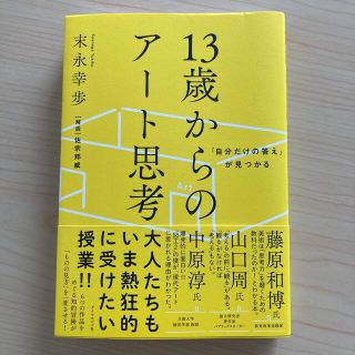 １３歳からのアート思考 「自分だけの答え」が見つかる(ビジネス/経済)