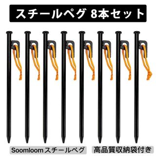 Soomloomスチールペグ　タープ　テント用ペグ20CM /8本 収納袋付(その他)