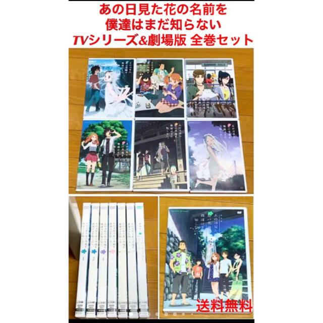 送料無料】あの日見た花の名前を僕達はまだ知らない DVD 全巻&劇場版