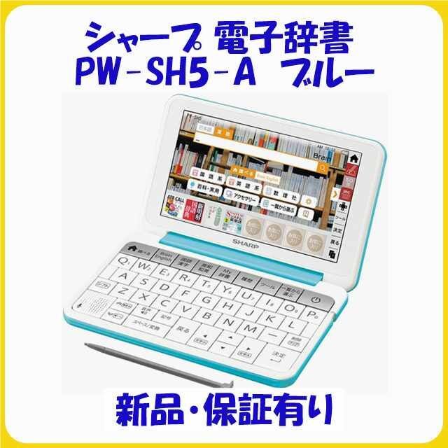 開店祝い SHARP 電子辞書 Brain PW-SH5-A ブルー系