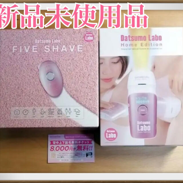 新品未使用】脱毛ラボ・ホームエディション+ファイブシェイブ セット ...
