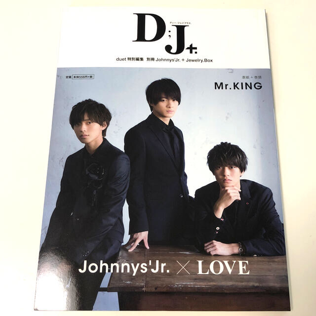 Johnny's(ジャニーズ)のＤ；Ｊ＋ Ｊｏｈｎｎｙｓ’Ｊｒ．×ＬＯＶＥ エンタメ/ホビーの本(アート/エンタメ)の商品写真