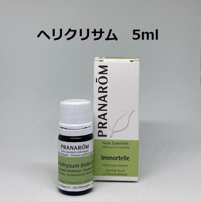 プラナロム ヘリクリサム 5ml 精油 PRANAROM イモーテル