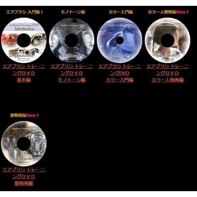 エアブラシ超技法DVD5枚組フルセット水性塗料2019年度版 エンタメ/ホビーのDVD/ブルーレイ(趣味/実用)の商品写真