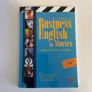 映画で学ぶビジネス英語 ＴＯＥＩＣ形式演習付(語学/参考書)