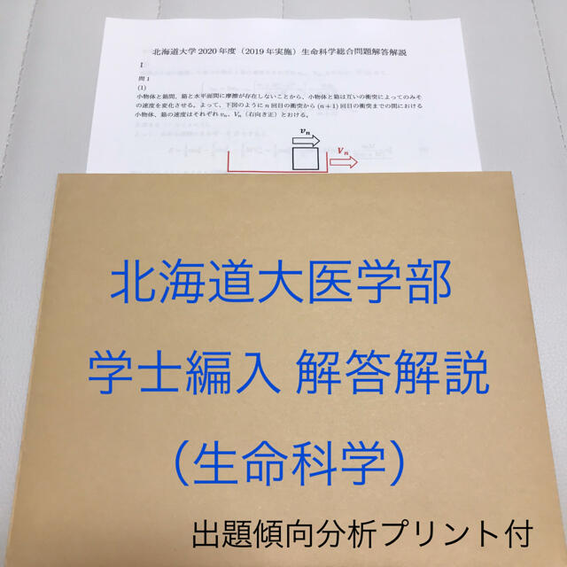 解答解説】北海道大医学部学士編入 生命科学総合問題(平成28〜令和3