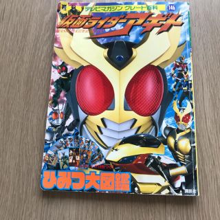 コウダンシャ(講談社)の仮面ライダーアギト　ひみつ大図鑑(アニメ)