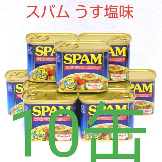 ホーメル スパム うす塩味 10缶 340g ポークランチョンミート