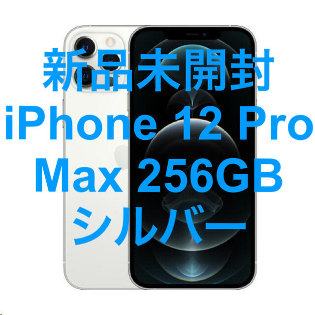 新品未開封 iPhone 12 Pro Max 256GB シルバー