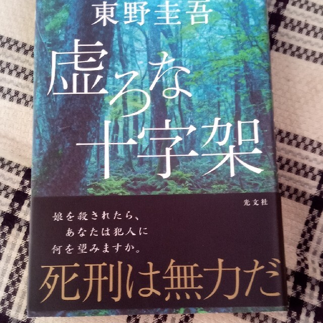 光文社(コウブンシャ)の【虚ろな十字架】東野圭吾　　泣けるミステリー エンタメ/ホビーの本(その他)の商品写真