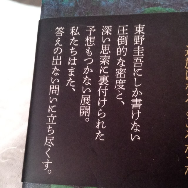 光文社(コウブンシャ)の【虚ろな十字架】東野圭吾　　泣けるミステリー エンタメ/ホビーの本(その他)の商品写真