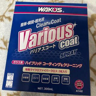 バリアスコート　未使用品(メンテナンス用品)