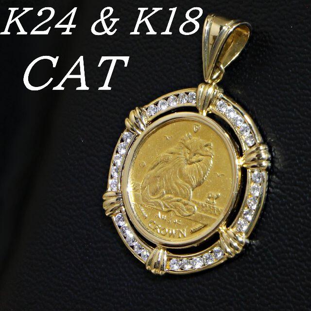100ｃｔ全長K24.K18　マン島キャットコイン　ダイヤ1.00ct　ネコ金貨　ペンダント