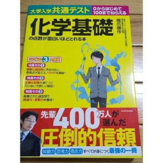 カドカワショテン(角川書店)の大学入試共通テスト 化学基礎の点数が面白いほどとれる本(語学/参考書)