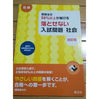 オウブンシャ(旺文社)の受験生の50%以上が解ける落とせない入試問題 社会 改訂版(語学/参考書)