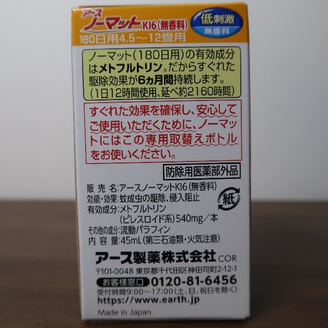 アース製薬(アースセイヤク)の【180日間×6個セット】アース ノーマット 取替えボトル 180日用 インテリア/住まい/日用品の日用品/生活雑貨/旅行(日用品/生活雑貨)の商品写真