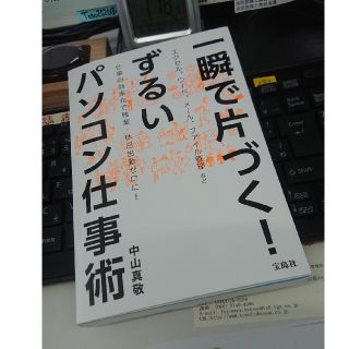 タカラジマシャ(宝島社)の一瞬で片づく！ずるいパソコン仕事術(その他)