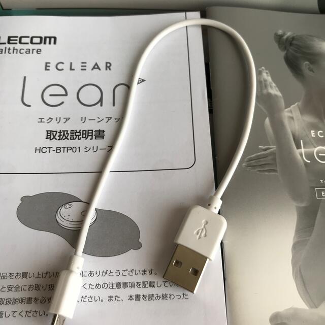 ELECOM(エレコム)のエクリア  リーンアップ コスメ/美容のダイエット(エクササイズ用品)の商品写真