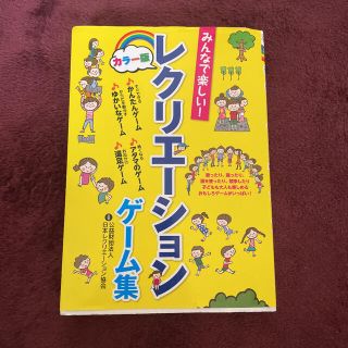 みんなで楽しい!レクリエーションゲーム集 カラー版(人文/社会)