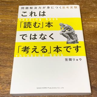 これは「読む」本ではなく「考える」本です。 問題解決力が身につく思考実験(人文/社会)