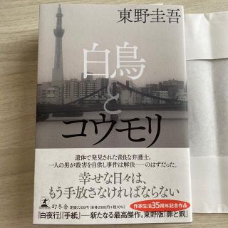 ゲントウシャ(幻冬舎)の白鳥とコウモリ　東野圭吾　小説ランキング1位(文学/小説)