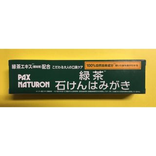 パックスナチュロン(パックスナチュロン)のパックスナチュロン  緑茶石けんはみがき(歯磨き粉)