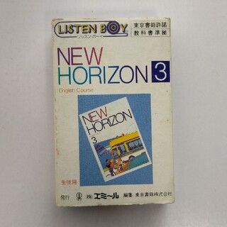 NEW HORIZON 3 ヒヤリング・テープ(語学/参考書)