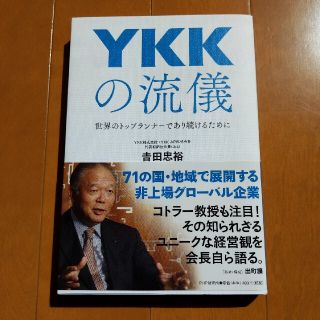 ＹＫＫの流儀 世界のトップランナーであり続けるために(ビジネス/経済)