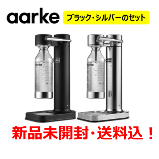 炭酸水メーカー???? アールケ AARKE カーボネーター2  シルバー＆ブラック