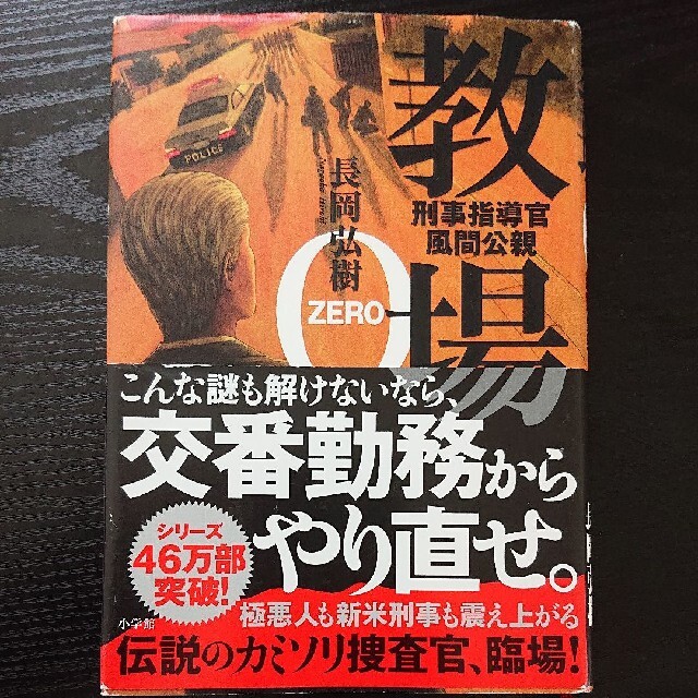 教場０ 刑事指導官・風間公親 エンタメ/ホビーの本(文学/小説)の商品写真