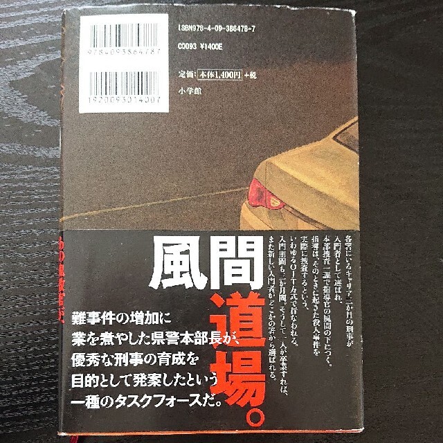 教場０ 刑事指導官・風間公親 エンタメ/ホビーの本(文学/小説)の商品写真