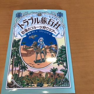 トラブル旅行社　砂漠のフルーツ狩りツアー(絵本/児童書)