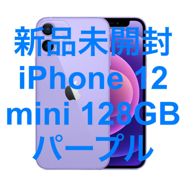 2022年新作 12 iPhone 新品未開封 - Apple mini パープル 128GB スマートフォン本体