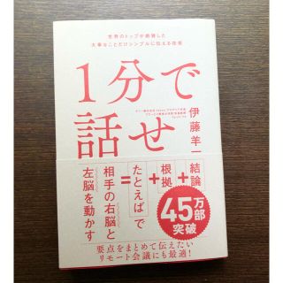 １分で話せ 世界のトップが絶賛した大事なことだけシンプルに伝え(ビジネス/経済)