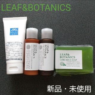 リーフアンドボタニクス(LEAF & BOTANICS)の新品！ リーフアンドボタクニス シャンプー トリートメント ライム 石鹸 (ハンドクリーム)