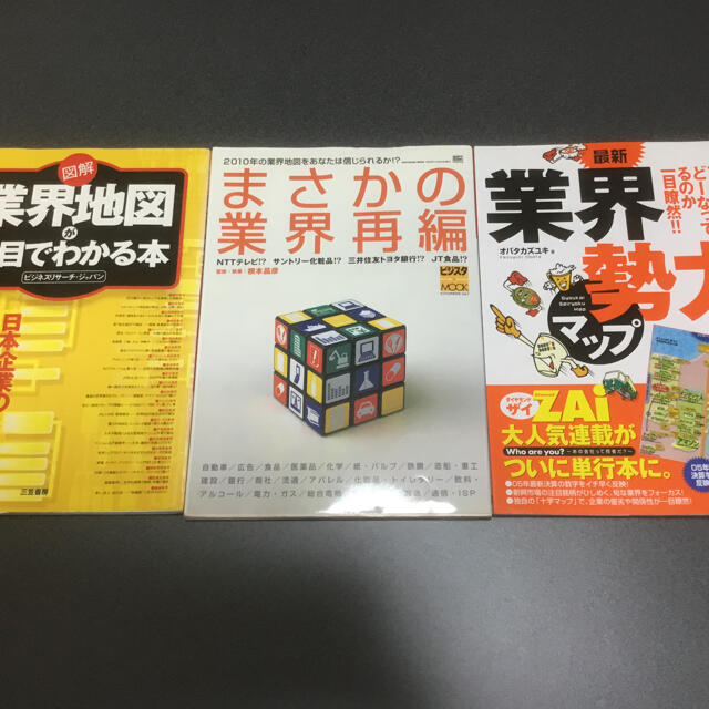 業界地図業界地図の本 11冊