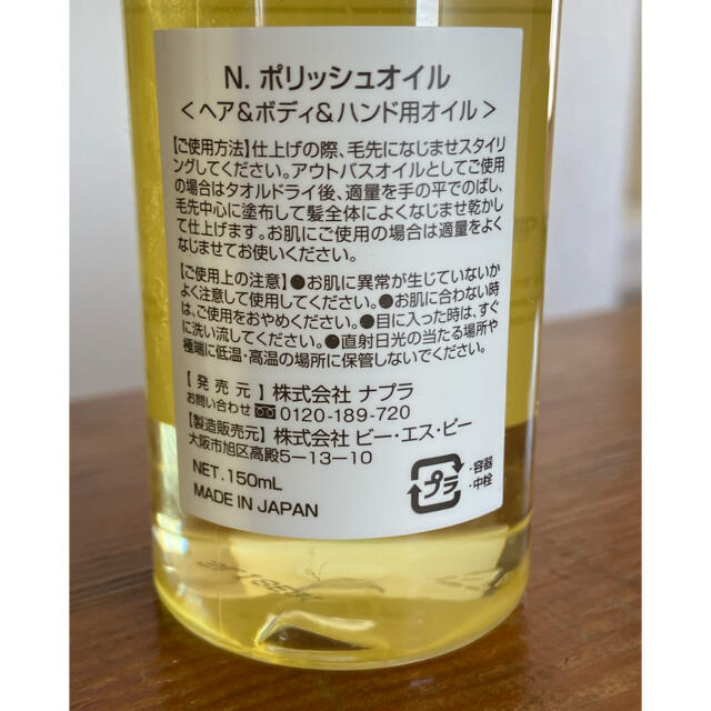 NAPUR(ナプラ)のすみすみちびちび様　ナプラ　ポリッシュオイル　150ml コスメ/美容のヘアケア/スタイリング(ヘアケア)の商品写真