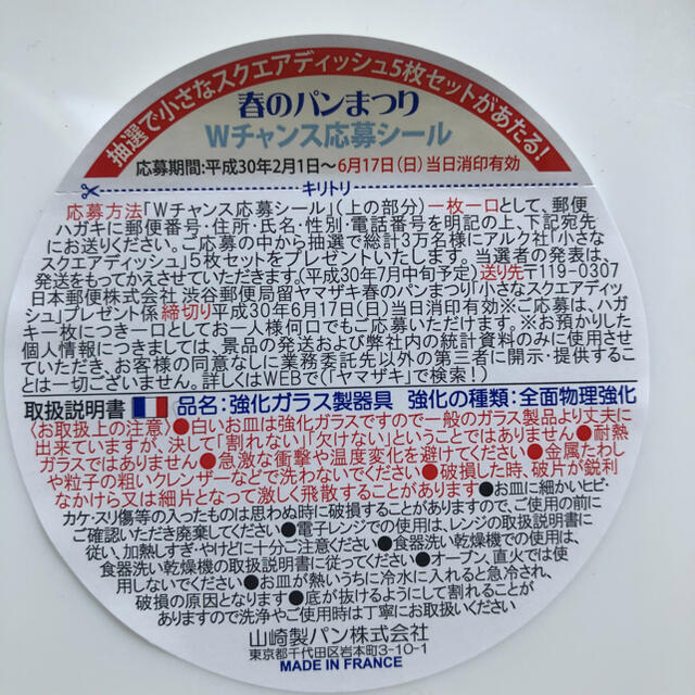 山崎製パン(ヤマザキセイパン)のヤマザキ春のパン祭り☆強化皿☆お皿 インテリア/住まい/日用品のキッチン/食器(食器)の商品写真