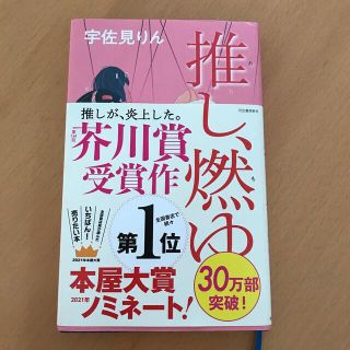 推し、燃ゆ(文学/小説)