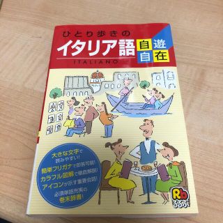 ひとり歩きのイタリア語自遊自在 〔２００３年〕 改訂５版(語学/参考書)