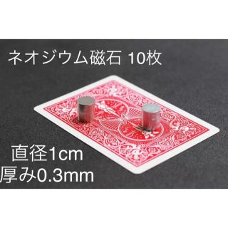 ネオジウム 磁石 マグネット 直径10mm x 0.3mm 極薄 レア 手品(その他)