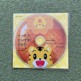 しまじろう　DVD ミスタードーナツ(キッズ/ファミリー)