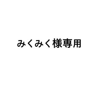 専用ページ(外出用品)