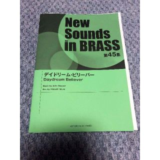 ● 吹奏楽楽譜 ニューサウンズインブラス / デイドリーム・ビリーバー(楽譜)