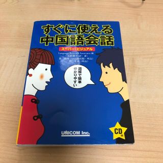 すぐに使える中国語会話 ス－パ－・ビジュアル(語学/参考書)