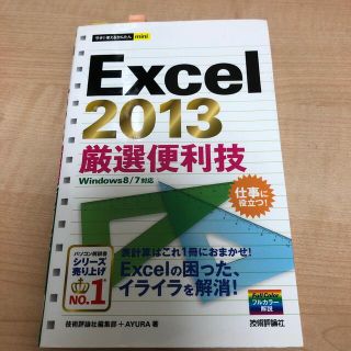 Ｅｘｃｅｌ　２０１３厳選便利技(コンピュータ/IT)