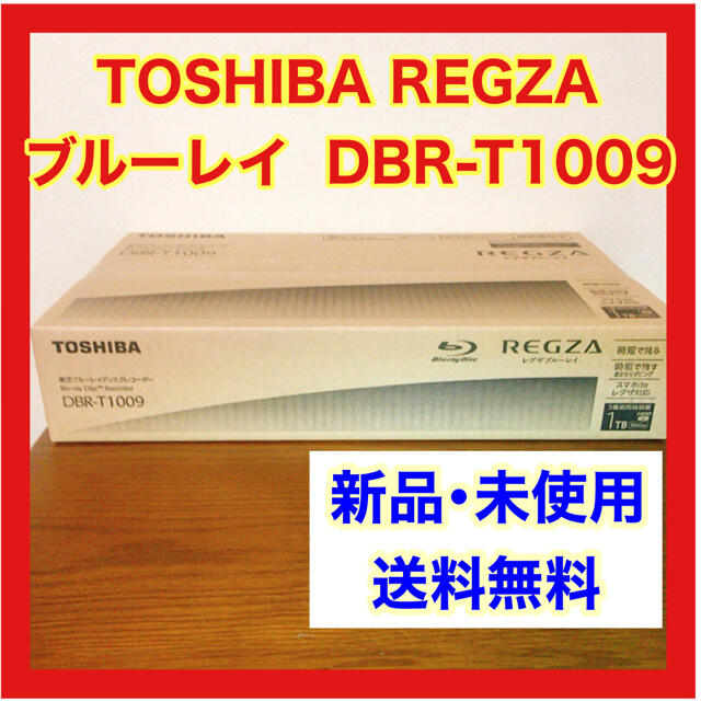 東芝(トウシバ)の【新品未使用】東芝 REGZA(レグザ) ブルーレイ DBR-T1009 スマホ/家電/カメラのテレビ/映像機器(ブルーレイレコーダー)の商品写真