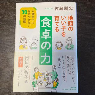 地頭のいい子を育てる食卓の力 ６歳までに身につけたい３０の習慣(結婚/出産/子育て)