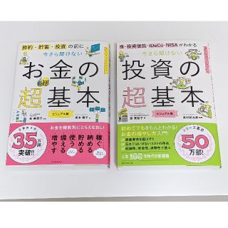 アサヒシンブンシュッパン(朝日新聞出版)の２冊セット　お金の超基本　投資の超基本(ビジネス/経済)