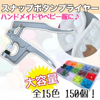 スナップボタンプライヤー　ハンドメイド　ベビー服　プラスナップボタン　手芸用品(各種パーツ)